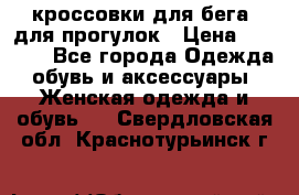 кроссовки для бега, для прогулок › Цена ­ 4 500 - Все города Одежда, обувь и аксессуары » Женская одежда и обувь   . Свердловская обл.,Краснотурьинск г.